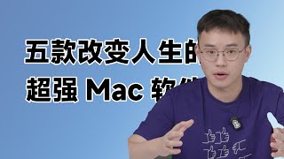 【建议收藏】 解决 MacBook 四大问题的超好用软件推荐 [upl. by Giordano]