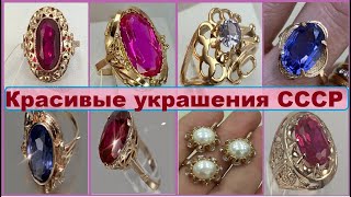 Подборка МИЛЫХ сердцу украшений из СССР ЗОЛОТО СССР Советское ЗолотоGOLDEN JEWELRY IN THE USSR [upl. by Eivol]