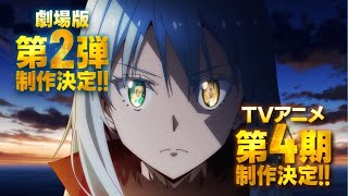 【転スラ】劇場版第２弾 TVアニメ第4期 制作決定！みんなの感想コメントお待ちしてます！感想コメントを参考に次の動画を撮影するぞー！【転生したらスライムだった件】 [upl. by Kotta631]