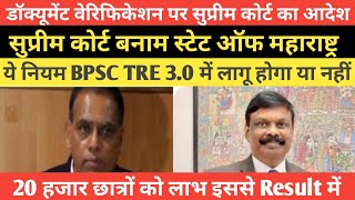 BPSC TRE वाले ध्यान दे सुप्रीम कोर्ट का आदेश से क्या क्या बदलाव होने चाहिए आपका ResultExamtour [upl. by Ynnelg]