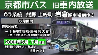 【旧車内放送】京都市バス65系統 熊野 上終町 岩倉ゆき 一部区間のみ Kyoto City Bus Route No65 bound for Iwakura via Kamihatecho [upl. by Annaoi]