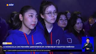 EMongolia системийн шинэчилсэн хувилбар нээлтээ хийлээ [upl. by Inga256]