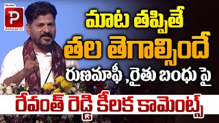 CM Revanth Reddy Key Comments On Rythu Runa Mafi and Rythu Bandhu Schemes  Telugu Popular TV [upl. by Ewald]