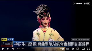 拚招生出奇招！國立臺灣戲曲學院AI結合京劇開創新課程｜鏡新聞 [upl. by Assirok]