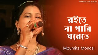 Roite Na Pari Ghore  রইতে না পারি ঘরেতে  Moumita Mondal  মৌমিতা মন্ডল [upl. by Tedder676]