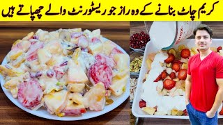 The Most Famous Cream Chaat Recipe By ijaz Ansari  بالکل ریسٹورنٹ سٹائل کریم چاٹ بنانے کا طریقہ [upl. by Lennard]