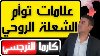 10 علامات قاطعة أنك وجدت توأم الروح توأم الشعلة  ضحية النرجسي و توأم الشعلة [upl. by Ainad]