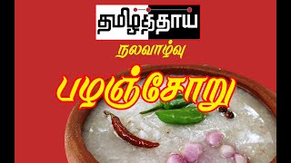 TAMIL THAAI  HEALTH Palaya soru [upl. by Dorweiler]