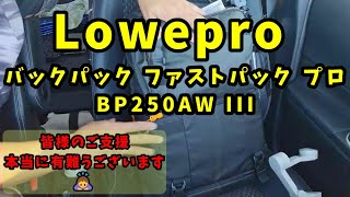 Lowepro バックパック ファストパック プロ BP250AW III ！買いました！ [upl. by Varini]