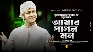 জুবায়ের আহমাদ তাশরীফ এর সেরা গজল। আমার পাগল মন ঐ মদিনার প্রেমে পড়েছে। jubayer ahmed tasrif gojol [upl. by Delp]