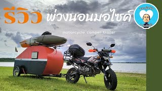 รีวิวพ่วงนอนมอไซค์ Motorcycle Camper Trailer Review [upl. by Shaylah]