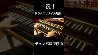 DQ序曲（ファミコン版）完全再現チェンバロ ＃ドラクエ３ [upl. by Madson]