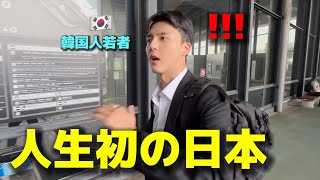 【人生初】韓国人が初めて日本に来て1日目から衝撃！今まで聞いたり見たりしていた国と全く違う！感動が止まらない [upl. by Tamberg]