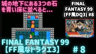 FF99DQ3FF Part 8【攻略動画】 城の地下にある3つの石を ドラゴンクエスト3 ファイナルファンタジー [upl. by Loss793]