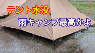 雨キャンプでテント水没「朝霧CampBaseそらいろ」 [upl. by Ihcego]