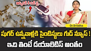 Diabetes Control Tips  షుగర్ ఉన్నవాళ్లకి సైంటిస్టులు గుడ్ న్యూస్   Dr Srilatha  SumanTV [upl. by Ayiotal]