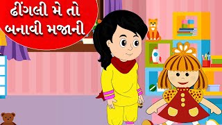 ઢીંગલી મે તો બનાવી મજાની  Gujarati Balgeet  New Gujarati Song [upl. by Ahswat]