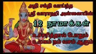 அதி சக்தி வாய்ந்த ஸ்ரீ வாராஹி அன்னையின் 12 நாமாக்கள்  Powerful Varahi Mantra in tamil [upl. by Frum]