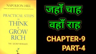 Practical Steps To Think amp Grow RichThink amp Grow Rich Audiobook FullBook SummaryChapter9 Part4 [upl. by Swanson]