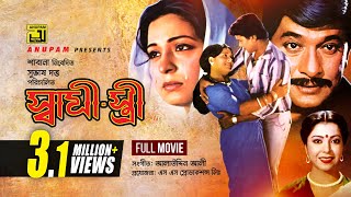 Shami Stree  স্বামী স্ত্রী  Razzak Shabana Alamgir amp Diti  Bangla Full Movie [upl. by Grover430]