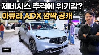 제네시스 추격에 위기감 아큐라 ADX 깜짝 공개 3만 달러대 콤팩트 크로스오버 [upl. by Mckale619]