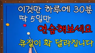 주말꿀팁101이것만 하루에 30분 5일만 연습하면 큐질이 확 달라진다 [upl. by Afatsum651]