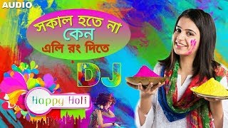 Sokal Hote Na Hote  হোলি স্পেশাল  Holi Special Bengali Dj Song  New Dj [upl. by Airehtfele]