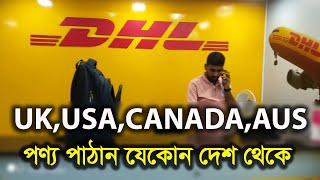 যেকোনো কিছু বিদেশে কুরিয়ার করার নিয়ম  DHL international courier Service 2022 [upl. by Phi]