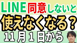 【すぐに確認】LINEヤフーで同意しないとLINEが使えなくなる！【公式発表】 [upl. by Aydan185]