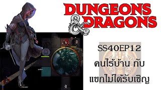 SS40EP12 คนไร้บ้าน กับ แขกไม่ได้รับเชิญ Dungeons amp Dragons ไทย dndไทย [upl. by Casabonne]