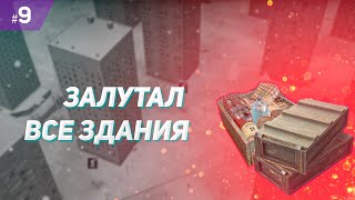 Залутал все здания на карте  Infection Free Zone 9 очень высокая сложность [upl. by Twum]