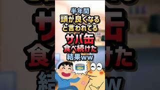 【2ch面白スレ】半年間頭が良くなると言われてるサバ缶食べ続けた結果ww [upl. by Darbee]