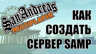 Как создать свой сервер SAMP 037  Часть 1 [upl. by Hiltan]