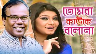 তোমরা কাউকে বলোনা  Tomra kauke Bolona  Bangla Music Video Song  Babu And Alvi Ahmed  Ruper Desh [upl. by Joannes273]