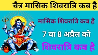 मासिक शिवरात्रि कब है चैत्र की शिवरात्रि कब है Mashik Shivratri Kab Hai l Shivratri Kab Hai 2024 [upl. by Nahtahoj369]