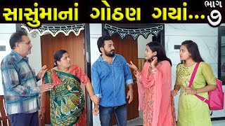 સાસુમાનાં ગોઠણ ગયાં ભાગ 07  Sasumana Gothan Gaya Bhag 07  The Best Gujarati short Film [upl. by Aiket]