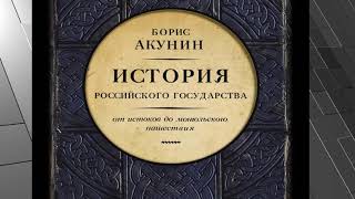 История Российского Государства Борис Акунин Аудиокнига [upl. by Skipton]