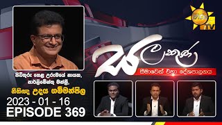 Hiru TV Salakuna Live  Udaya Gammanpila  EP 369  20230116 [upl. by Erolyat]