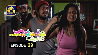 Sillara Samanallu Episode 29 quot සිල්ලර සමනල්ලු quot [upl. by Kitchen]