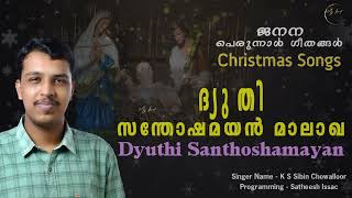 Christmas Songs Janana Perunnal Songs  ജനനപ്പെരുന്നാൾ ഗീതങ്ങൾ  Dyuthi Santhoshamayan [upl. by Aratal]