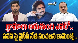 డ్రామాలు ఆడుతుంది ఎవరో పవన్ పై వైసీపీ నేత సంచలన కామెంట్స్  AP Politics  Prime9 Digital [upl. by Cornew623]