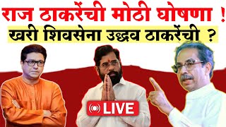 🔴LIVEअधिकृत शिवसेना उद्धव ठाकरेंची   Raj Thackeray Live  Udddhav Thackeray [upl. by Kristoforo211]