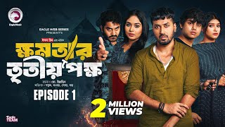 khomotar Tritio Pokkho  ক্ষমতার তৃতীয় পক্ষ  EP 01  Eagle Team  Eagle Web Series  Natok 2024 [upl. by Odranreb]