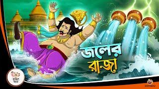 JAWL ER RAJA  Bangla Golpo  Thakurmar Jhuli  Bangla Cartoon banglagolpokatha [upl. by Ranit]