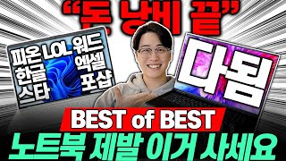 “30만원100만원까지” 2024년 가격대별 가성비 노트북 추천 Best6 총 정리🔥이 중에 고르세요노트북추천┃가성비노트북┃대학생노트북┃게이밍노트북┃사무용노트북┃HP┃레노버 [upl. by Addam]