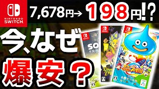 【衝撃】あのドラクエも超値下がり！史上最安値を更新してしまっているやばい激安Switchソフト7選【ニンテンドースイッチ】 [upl. by Bernardi]