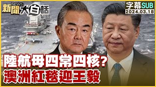 SUB陸航母四常四核？澳洲紅毯迎王毅 新聞大白話tvbstalk 20240318 字幕版 [upl. by Inaflahk117]