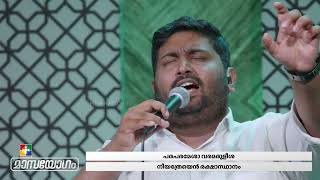 Paraparamesha Varamaruleesha  പരപരമേശാ  വരമരുളീശാ  Malayalam Christian Song  Powervision Choir [upl. by Dorrie236]