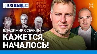 ОСЕЧКИН Ракеты на Москву Путина скоро дожмут США и Китай решат судьбу войны Что делать оппозиции [upl. by Ardnaiek643]