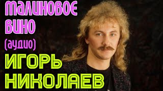 Игорь Николаев  Малиновое вино аудио [upl. by Corrianne986]